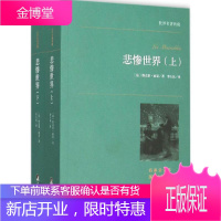 悲惨世界 中央编译出版社 (法)维克多·雨果 著;李玉民 译 外国文学名著读物