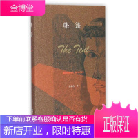 帐篷(阿特伍德作品)(精) 河南大学出版社 (加)玛格丽特?阿特伍德 著 张璐诗 译