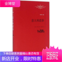 意大利遗事 江西教育出版社 (法)司汤达(Stendhal) 著;李健吾 译;柳鸣九 丛书主编
