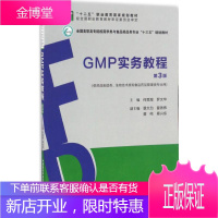 GMP实务教程 中国医药科技出版社 何思煌,罗文华 主编 大中专高职医药卫生