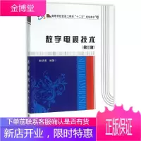 数字电视技术(第3版) 西安电子科技大学出版社 赵坚勇 著作 大中专文科社科综合