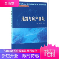 地籍与房产测量 武汉大学出版社 李芹芳,张艳 主编 大中专理科交通