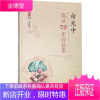 白光中临证70年经验集 人民卫生出版社 白光中 主编 方剂学、针灸推拿