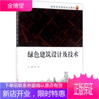 绿色建筑设计及技术 合肥工业大学出版社 张亮 主编 大中专理科建筑