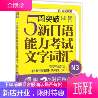 5周突破新日语能力考试文字词汇 外语教学与研究出版社 李晓东 主编 著作 外语-日语