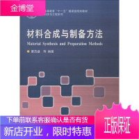 材料合成与制备方法 哈尔滨工业大学出版社 编者:曹茂盛 著 大中专理科化工