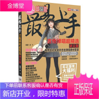 吉他弹唱超精选 讲义版 2020新1版 湖南文艺出版社 卓飞 编 西洋音乐