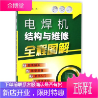 电焊机结构与维修全程图解 化学工业出版社 编者:张能武 著作 电子、电工