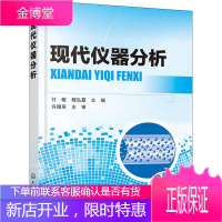 现代仪器分析 化学工业出版社 编者:付敏//程弘夏 著 付敏,程弘夏 编 化工技术