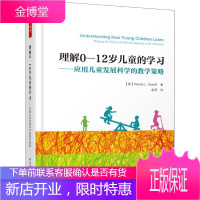 理解0-12岁儿童的学习——应用儿童发展科学的教学策略 中国轻工业出版社