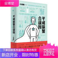 平成猿蟹合战图 上海人民出版社 (日)吉田修一 著;岳远坤 译 外国现当代文学