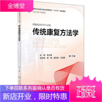 传统康复方法学 供康复治疗学专业用 第3版 人民卫生出版社 陈立典 著 陈立典 编