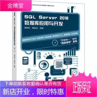 SQL Server2016数据库应用与开发 高等教育出版社 黄能耿,黄致远 著 数据库