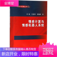 情感计算与情感机器人系统 科学出版社 吴敏,刘振焘,陈略峰 著 人工智能