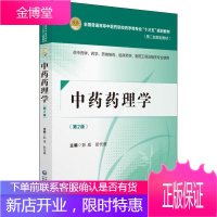中药药理学 供中药学、药学、药物制剂、临床药学、制药工程及相关专业使用(第2版)