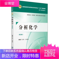 分析化学 第2版 中国医药科技出版社 编者:张梅//池玉梅 著 张梅,池玉梅 编