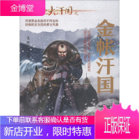 蒙古四大汗国之金帐汗国 内蒙古人民出版社 包丽英 著 历史、军事小说