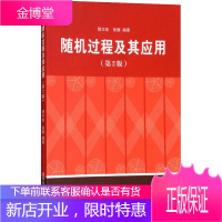 随机过程及其应用(第2版) 清华大学出版社 陆大金,张颢 著 大中专理科数理化