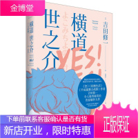 横道世之介 上海人民出版社 (日)吉田修一 著;林雅惠 译 著 外国现当代文学