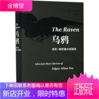 乌鸦 江西人民出版社 (美)埃德加·爱伦·坡(Edgar Allan Poe) 著;曹明伦 译 著