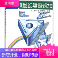 硬质合金刀具常识及使用方法/日本经典技能系列丛书 机械工业出版社