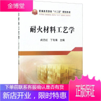 耐火材料工艺学 冶金工业出版社 武志红,丁冬海 主编 大中专理科科技综合
