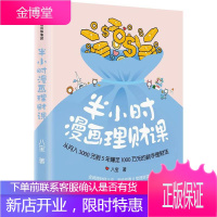 半小时漫画理财课 从月入3000到5年赚足1000万的新手理财法 中信出版社 八宝 著作
