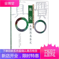 珠宝真赝简易鉴定 学林出版社 季平荣 著;周昭伟 图 古董、玉器、收藏