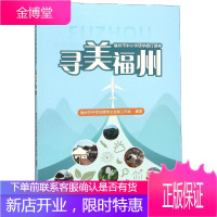 寻美福州 福建人民出版社 福州市中学地理李文名师工作室 著 教学方法及理论