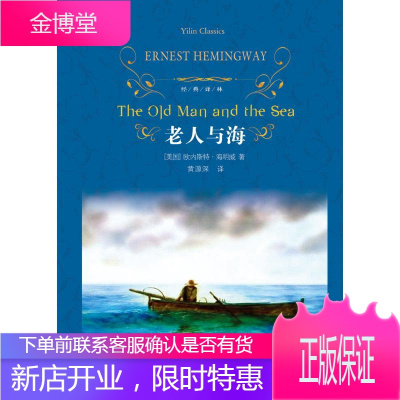 老人与海 译林出版社 (美)欧内斯特·海明威(Ernest Hemingway) 著 黄源深 译