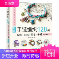 时尚手链编织128例:编绳+串珠+结艺一本通(全视频教学) 人民邮电出版社 凤舞工坊 榛果 著