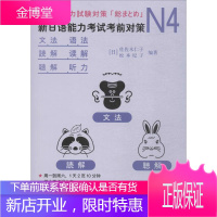 N4语法、读解、听力 世界图书出版有限公司北京分公司 (日)佐佐木仁子,(日)松本纪子 编著