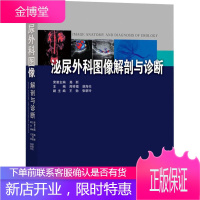 泌尿外科图像解剖与诊断 广东科学技术出版社 周祥福 著 周祥福,湛海伦 编 外科