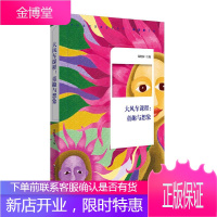 大风车课程:童趣与想象 华东师范大学出版社 钱晓强 著 教学方法及理论