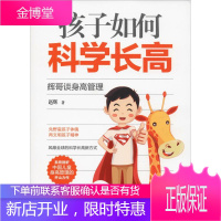孩子如何科学长高 辉哥谈身高管理 中国商业出版社 赵辉 著 妇幼保健