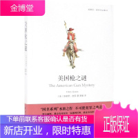 美国枪之谜 新星出版社 (美)埃勒里·奎因 著 夏愉 译 外国现当代文学