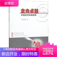 走向卓越:卓越运营实践指南 华中科技大学出版社 熊光宇 著 市场营销