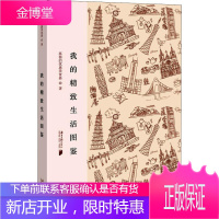 我的精致生活图鉴 广东南方日报出版社 孤独的优惠美食嘉 著 生活休闲