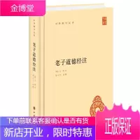 老子道德经注 中华书局有限公司 [魏]王弼注,楼宇烈校释 著 中国古典小说、诗词