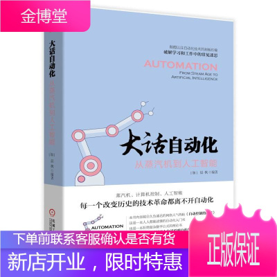 大话自动化:从蒸汽机到人工智能 机械工业出版社 [加]晨枫 著 机械工程