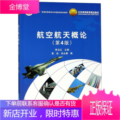 航空航天概论(第4版) 北京航空航天大学出版社 编者:贾玉红 著 国防科技