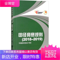 田径竞赛规则(2018-2019) 人民体育出版社 编者:中国田径协会 著 体育理论