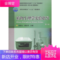 植物生理学实验指导 第2版 中国农业大学出版社 高俊山,蔡永萍 编 大中专理科农林牧渔