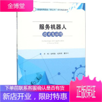 服务机器人技术及应用/谷明信 西南交大出版社 谷明信, 赵华君, 董天平, 主编 著