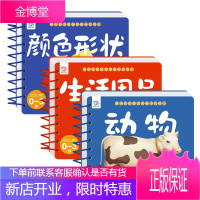 撕不烂的宝宝早教卡片书 1(动物+生活用品+颜色形状)(全3册) 哈尔滨出版社 斑牛文化 编