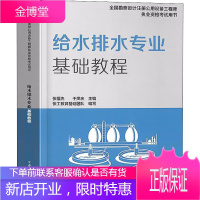 给水排水专业基础教程 中国建筑工业出版社 张福先,于凤庆 编 建筑考试