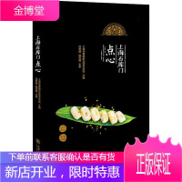上海石库门点心 上海交通大学出版社 上海市曹杨职业技术学校 编 烹饪