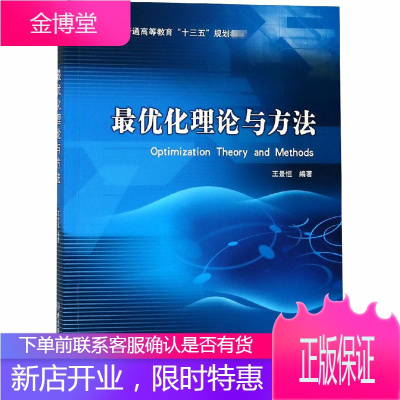 最优化理论与方法 北京理工大学出版社有限责任公司 王景恒 编 成人高考