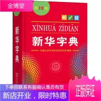 新华字典 第12版 商务印书馆 中国社会科学院语言研究所 编 汉语工具书