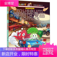 植物大战僵尸2博物馆漫画 汽车博物馆 中国少年儿童出版社 笑江南 编 卡通漫画